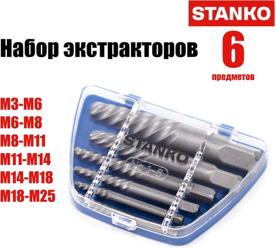 Набор экстракторов STANKO 6 предметов ST433