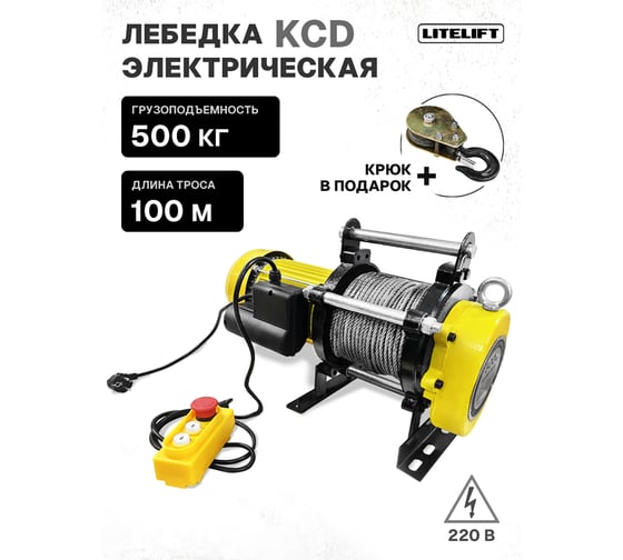 Лебедка электрическая LITELIFT KCD-500 250/500 кг 220в с канатом 100м kcd500100m220