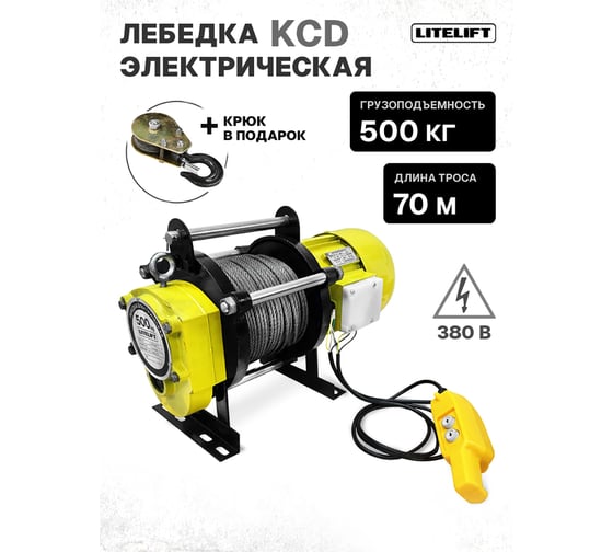 Лебедка электрическая LITELIFT KCD-500 кг 380в с канатом 50м kcd50050m380