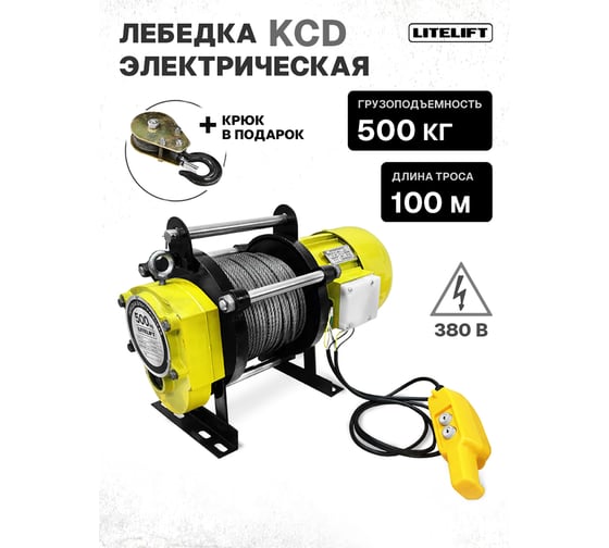 Лебедка электрическая LITELIFT KCD-500 кг 380в с канатом 100м kcd500100m380