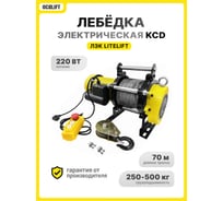 Лебедка электрическая LITELIFT KCD-500 250/500 кг 220в с канатом 70м kcd50070m220