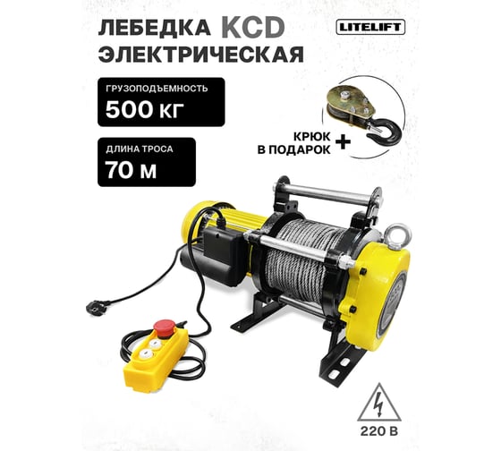 Лебедка электрическая LITELIFT KCD-500 250/500 кг 220в с канатом 70м kcd50070m220