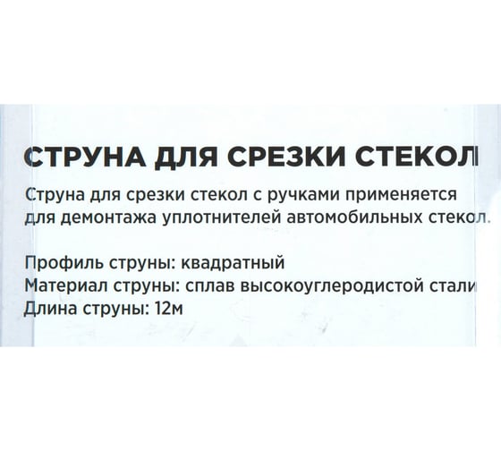 Струна для снятия стекол с рукояткой Arnezi R7705003