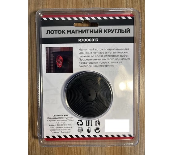 Магнитный круглый лоток для крепежа Arnezi d108 мм R7006013