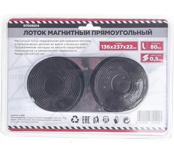 Магнитный лоток прямоугольный для крепежа Arnezi 136x237 мм R7006014