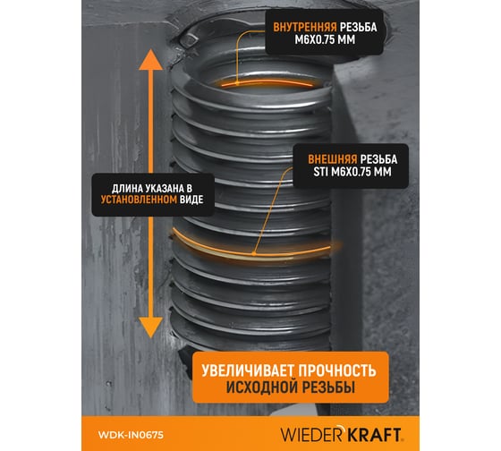 Набор вставок резьбовых WIEDERKRAFT M6x0.75, 1,5d, 10 предметов WDK-IN0675