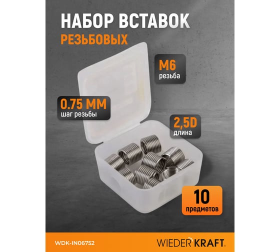 Набор вставок резьбовых WIEDERKRAFT M6x0.75, 2,5d, 10 предметов WDK-IN06752