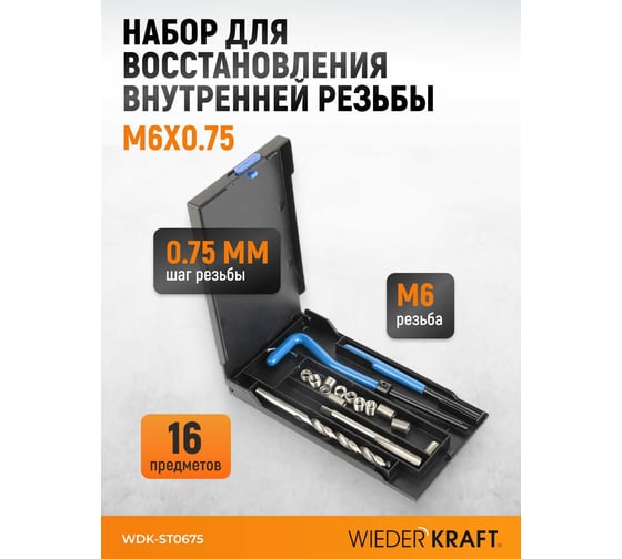Набор для восстановления резьбы WIEDERKRAFT M6x0.75 WDK-ST0675