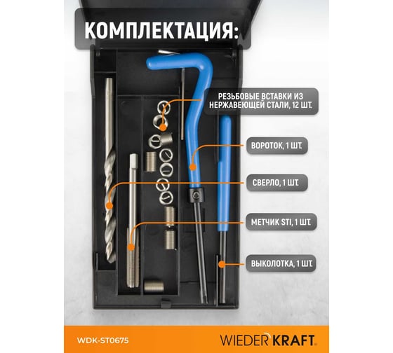 Набор для восстановления резьбы WIEDERKRAFT M6x0.75 WDK-ST0675