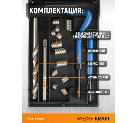 Набор для восстановления резьбы WIEDERKRAFT M9x1.25 WDK-ST0912