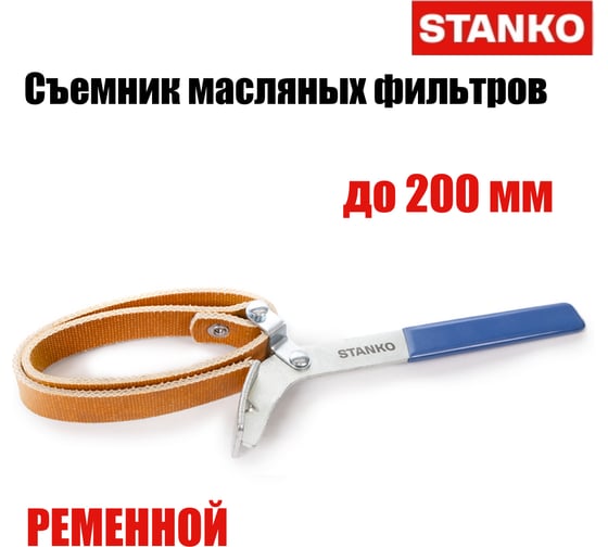 Съемник масляных фильтров ременной до 200 мм STANKO ST1210