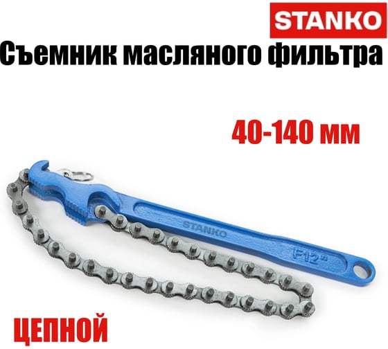 Съемник масляного фильтра цепной 40-140 мм STANKO ST124