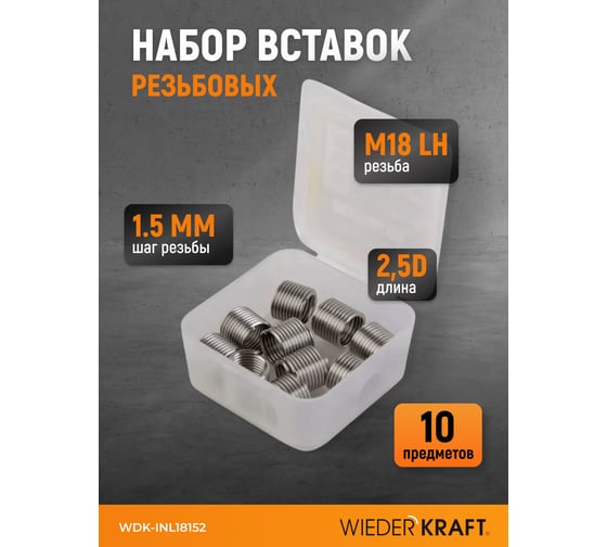 Набор вставок резьбовых WIEDERKRAFT для левой резьбы M18x1.5, 2,5d, 10 предметов WDK-INL18152