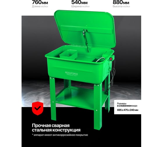Мойка для деталей Rockforce 76 л RF-TRG4502 MST(60310)