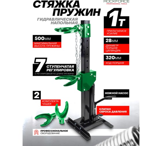 Стяжка пружин гидравлическая напольная Rockforce 1 т RF-1500-5 TQ(62336)