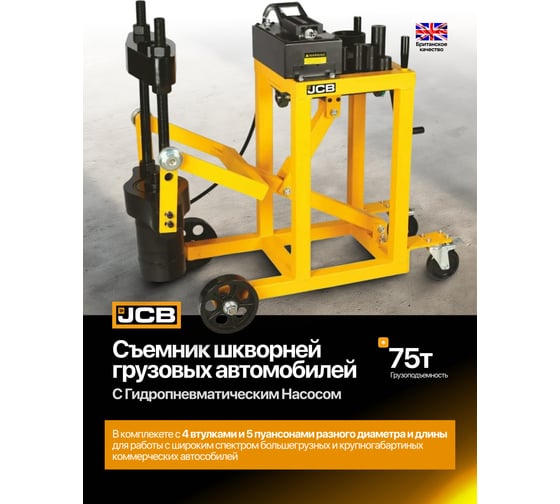 Съемник гидравлический шкворней грузовых авто JCB 75т JCB-B1339(57698)