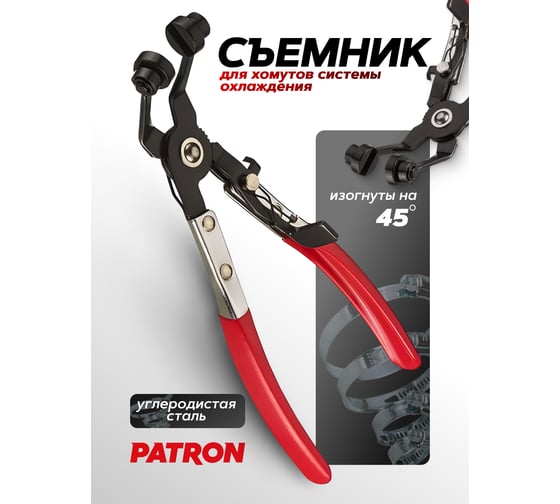 Клещи для снятия хомутов систем охлаждения Patron изогнутые, на 45 градусов, в блистере P-62522(62333)