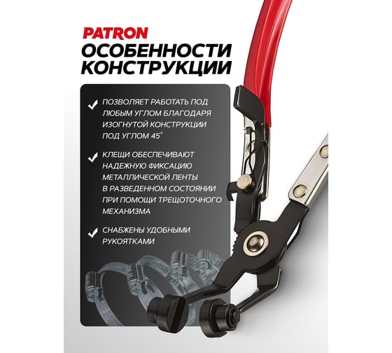 Клещи для снятия хомутов систем охлаждения Patron изогнутые, на 45 градусов, в блистере P-62522(62333)