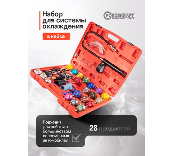 Набор приспособлений для тестирования систем охлаждения Forcekraft Premium PROFI 27 предметов (материал адаптеров-металл, 0-2.5bar), в кейсе FK-922G1 (57695)