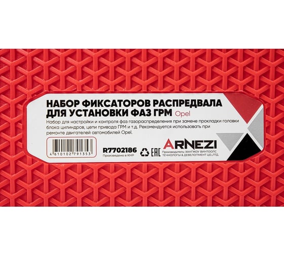 Набор фиксаторов распредвала для установки фаз ГРМ Arnezi Opel 1.6