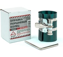 Оправка поршневых колец Arnezi 53-175 мм R7720002
