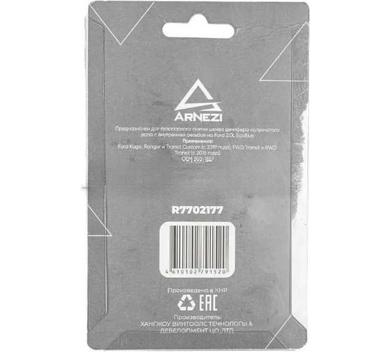 Фиксатор коленвала Arnezi Ford EcoBlue 2.0L R7702177
