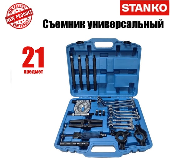 Съемник универсальный STANKO ST7316
