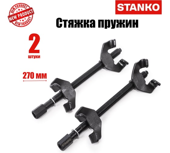 Стяжка пружин STANKO 270 мм ST339