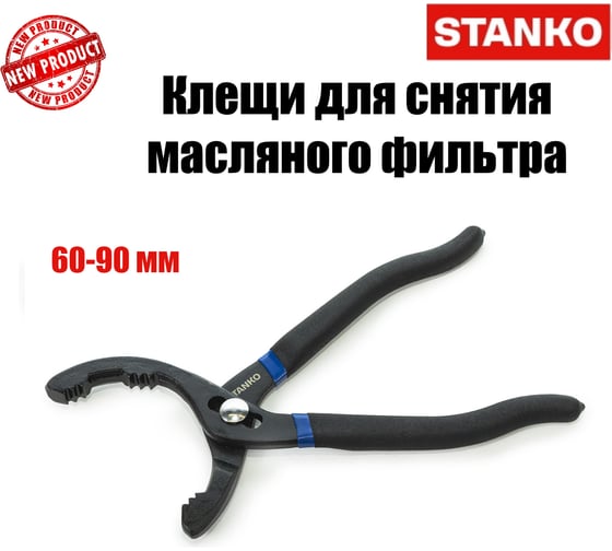 Клещи для снятия масляного фильтра STANKO 60-90 мм ST1211