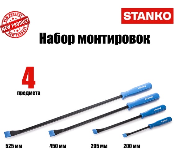 Набор монтировок STANKO 4 шт ST4151