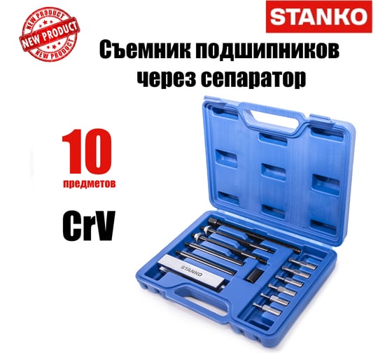 Съемник подшипников через сепаратор STANKO набор 10 предметов ST7319