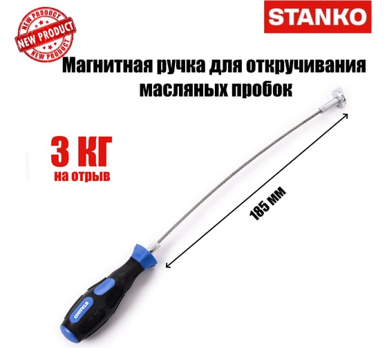 Магнитная ручка для откручивания масляных пробок STANKO ST1239