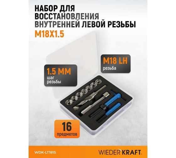 Набор для восстановления левой резьбы WIEDERKRAFT M18x1.5 WDK-LT1815