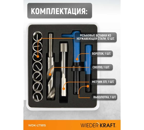 Набор для восстановления левой резьбы WIEDERKRAFT M18x1.5 WDK-LT1815