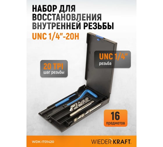 Набор для восстановления резьбы WIEDERKRAFT UNC 1/4-20 WDK-IT01420