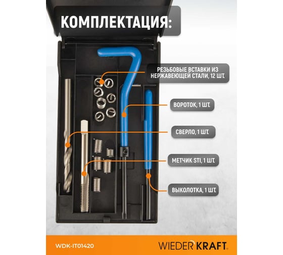 Набор для восстановления резьбы WIEDERKRAFT UNC 1/4-20 WDK-IT01420