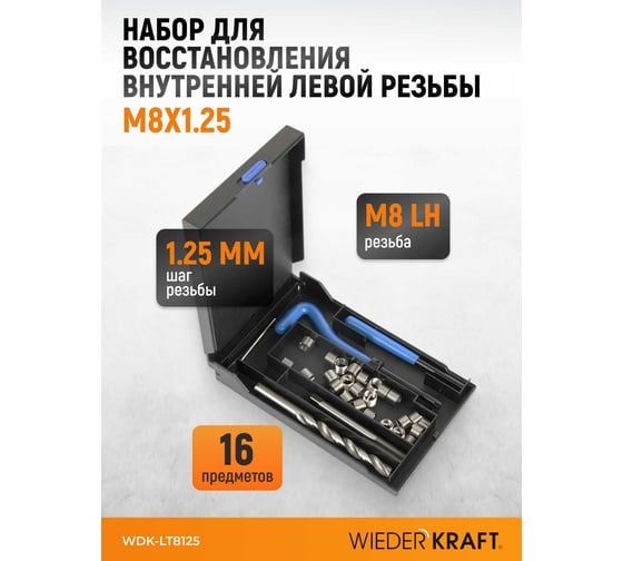 Набор для восстановления левой резьбы WIEDERKRAFT M8x1.25 WDK-LT8125