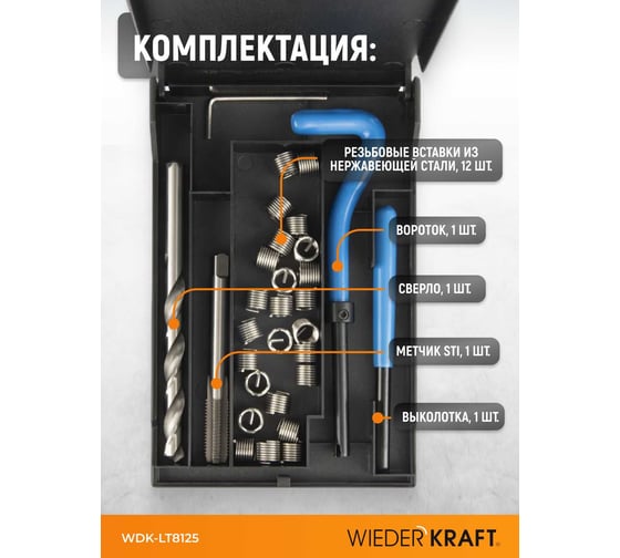 Набор для восстановления левой резьбы WIEDERKRAFT M8x1.25 WDK-LT8125