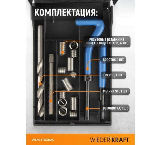 Набор для восстановления резьбы WIEDERKRAFT UNF 3/8-24 WDK-IT03824