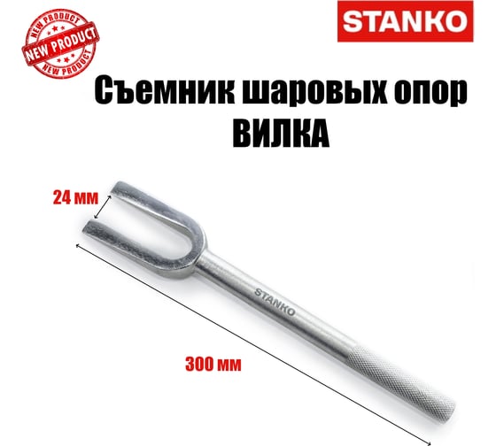 Съемник шаровых опор-вилка STANKO зев 24 мм ST312