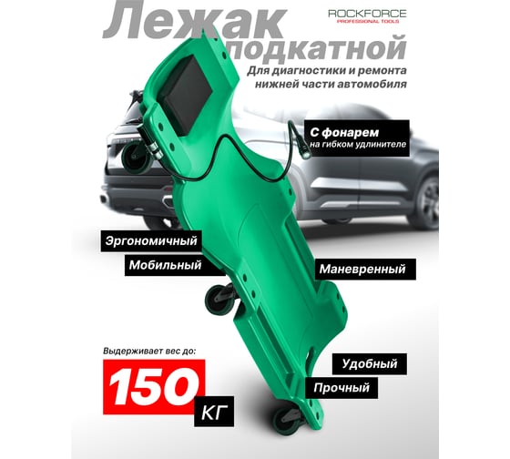 Лежак пластиковый подкатной Rockforce на 6-ти колесах RF-TRH6802-2(61720)