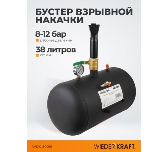 Бустер (ресивер) для взрывной накачки бескамерных шин WIEDERKRAFT объем ресивера 38 л WDK-80019