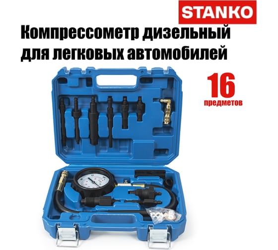 Компрессометр дизельный для легковых авто STANKO ST521