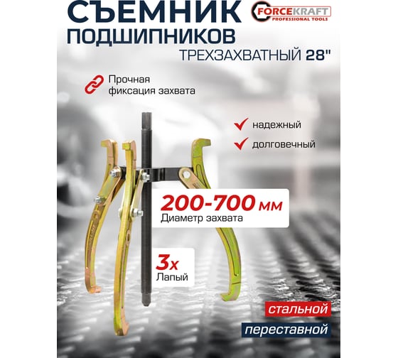 Съемник трехзахватный переставной Forcekraft 28", Ø захвата 200-700мм, глубина захвата 490 мм, длина лап 535 мм, ширина лап 24 мм, лапы S-образные FK-6590628(59891)