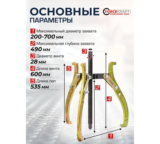 Съемник трехзахватный переставной Forcekraft 28", Ø захвата 200-700мм, глубина захвата 490 мм, длина лап 535 мм, ширина лап 24 мм, лапы S-образные FK-6590628(59891)