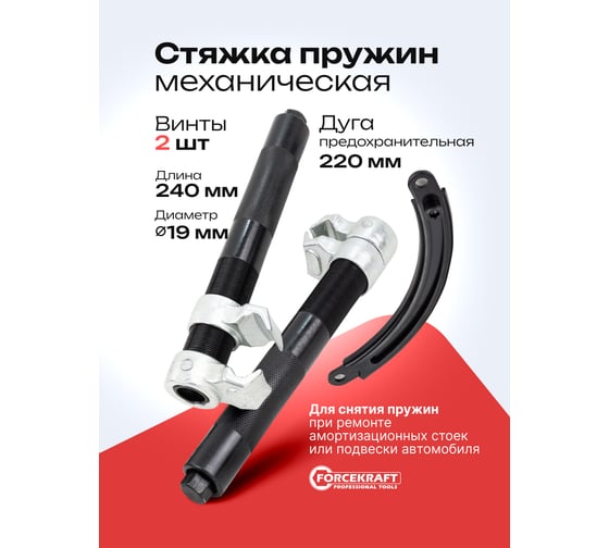 Стяжка пружин механическая Forcekraft FK-627280A(62324)