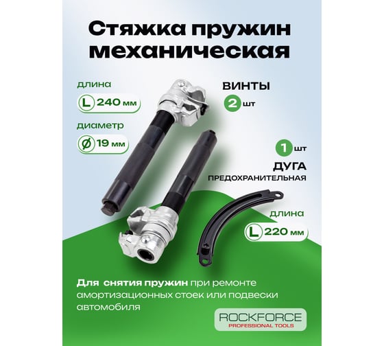Стяжка пружин механическая Rockforce RF-627280A(62338)