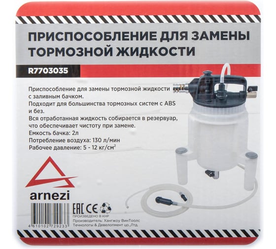 Устройство пневматическое для прокачки тормозной жидкости Arnezi R7703035