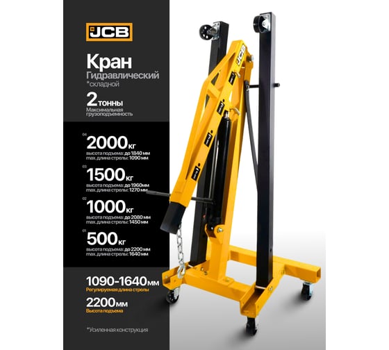 Кран гидравлический JCB 2 т JCB-TH72004(56961)