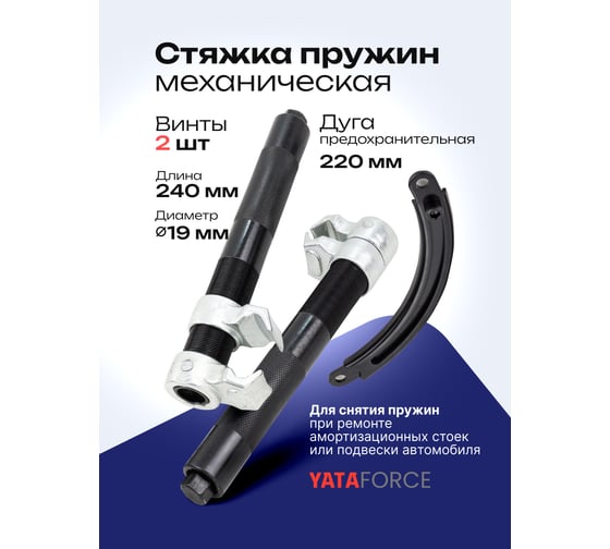 Стяжка пружин механическая YATAFORCE YF-627280A(62340)